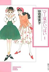 ぴー夏がいっぱい（3） (ソノラマコミック文庫) | 谷地 恵美子
